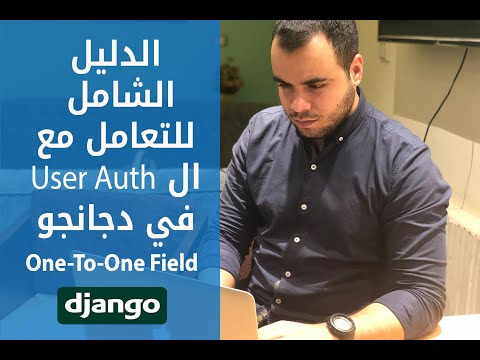 كيفيه التعامل مع ال User Authentication بالكامل | دجانجو ٣
