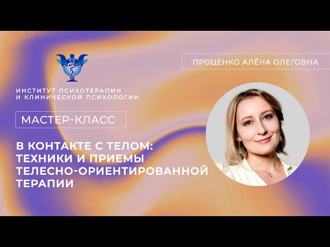 Мастер-класс «В контакте с телом: техники и приемы телесно-ориентированной терапии» Проценко А.О.