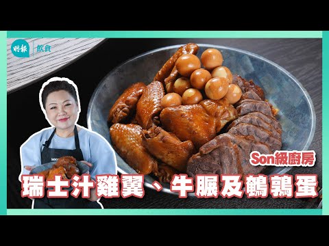 新年派對歎豉油西餐 瑞士雞翼甜美「出色」秘訣｜Son級廚房｜新手輕鬆煮｜辣媽CEO 張慧敏 Son姐