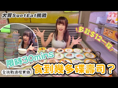 【大胃SuetEat挑戰】挑戰限時30mins可以食到幾多碟壽司？！🍣 多款$12一碟壽司 挑戰完再試食其他新品 ✨手卷炸物岀色 💸估吓我幾錢賣單？！