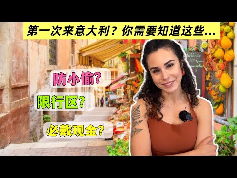 中国游客注意🇮🇹｜担心被偷被骗？意大利旅行8个实用Tips，让你的旅途丝滑又安心！👍