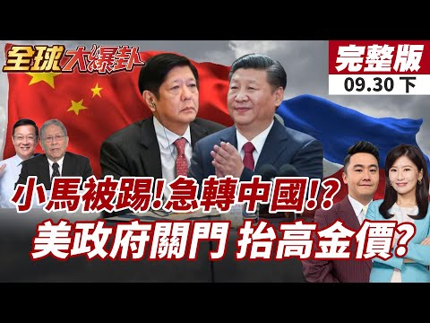 【#全球大爆卦下】小馬可仕深知政權不穩!對中國態度劇烈轉變!?黃金價格狂飆!美國政府停擺帶動金價今年上漲逾45%!202509300930全球下