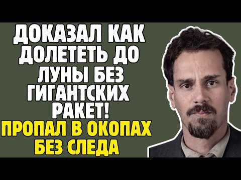 КОНДРАТЮК – самоучка РАССЧИТАЛ полёт на ЛУНУ раньше NASA: жил под ЧУЖИМ именем, погиб в БЕЗВЕСТНОСТИ