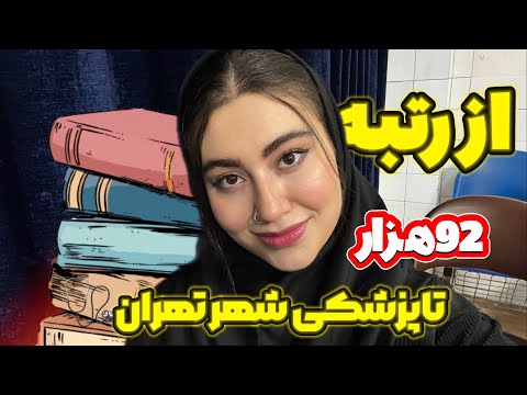 چطوری ازاسفند شروع کردم و پزشکی قبول شدم؟🌱داستان روزهای سیاه پشت کنکور من🖤