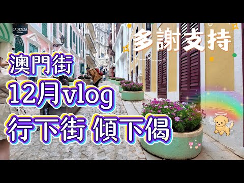 【日常vlog】12月澳門街拍｜休息半個月再出片了｜大炮台斜巷｜大三巴街｜澳門
