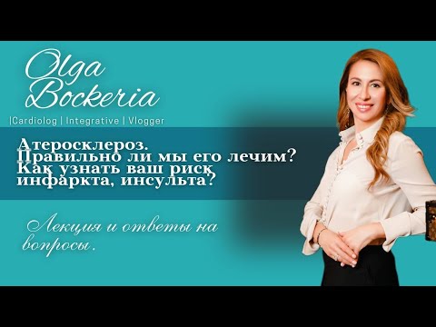 Лекция: атеросклероз, правильно ли мы его лечим, и как узнать каковы ваши риски инфаркта, инсульта?