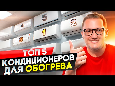 Топ 5 кондиционеров для обогрева. Тепловой насос воздух - воздух