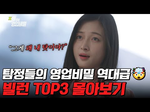 ※분노 주의※ 편집자가 뽑은 탐비 레/전/드 빌런🔥 TOP3 몰아보기⚡ | #탐정들의영업비밀