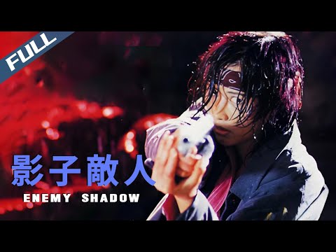 【Exclusive | DVD】Enemy Shadow  / 影子敵人｜1995｜Multi Sub｜Action Crime Thriller｜GrandpaHK-Movie House