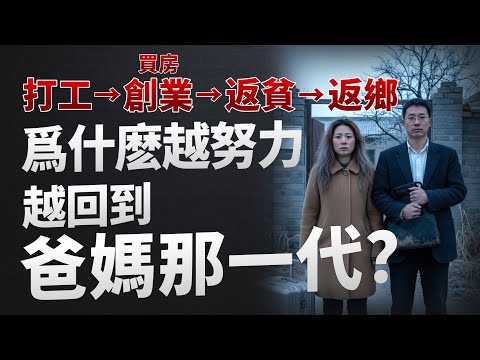 打工→買房/創業→返貧→返鄉，為什麼越努力，越回到爸媽那一代？
