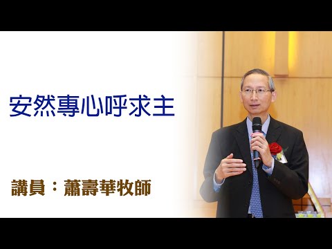 安然專心呼求主（講員：蕭壽華牧師）