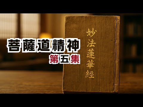 如來生活：佛性的平等與平凡之境。｜《法華經》系列第五集｜尋道分享