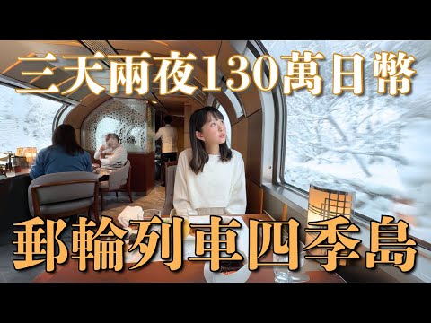 ¥1.3M for Two?! 🎂 Luxury 3D2N Shiki-Shima Train Journey | Iwate, Aomori, Matsushima | Japan 4K VLOG