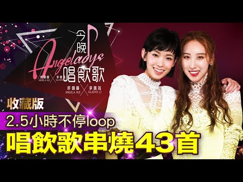 許靖韻 李靖筠 群星 今晚唱飲歌收藏版 2.5小時不停loop 43首串燒歌