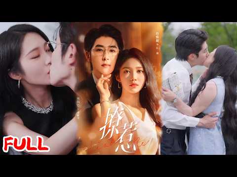 🔥MULTISUB 林枫松&符雅凝｜《撩惹》港圈大佬强娶芭蕾舞者！温柔是假占有是真，逃跑新娘终妥协！💥#爆款短剧 #drama #小爱推文 #甜宠