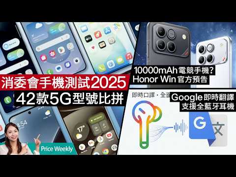 消委會手機/飲水機報告全分析!JVC/華為新耳機實測、Honor萬mAh電競手機、Google AI翻譯、海關充電器警告 #priceweekly 302 廣東話