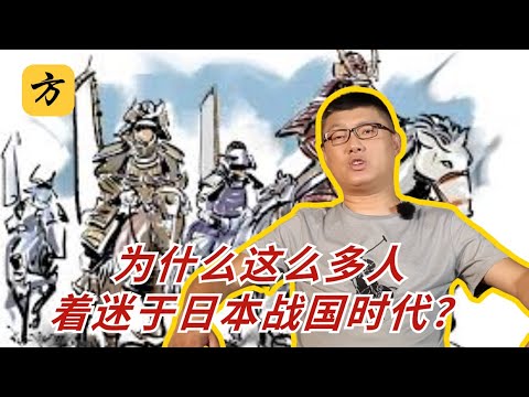 袁腾飞聊日本战国：为什么这么多人着迷于日本战国时代？#history #方生精选 #熱門 #历史 #分享 #podcast #warzone