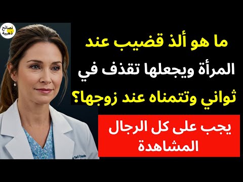 للرجال بعد الستين: اكتشف أسرار المتعة التي تخفيها النساء! 😱