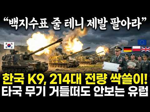 "백지수표 줄 테니 제발 팔아라" 한국 K9, 214대 전량 싹쓸이! 타국 무기 거들떠도 안보는 유럽 | 해외반응