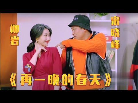 小品《再一晚的春天》: 宋晓峰见到柳岩眼都直了, 还是杨树林禁得住诱惑【春晚精彩合集】