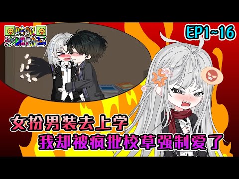 沙雕動畫《女扮男装去上学，我却被疯批校草强制爱了》EP1~16 被霸道校草发现我的秘密后，他不仅没有揭发我，甚至还对我亲亲，更是拉着我在车上做羞羞的事情 #咕叽沙雕动画 #动画 #沙雕動畫