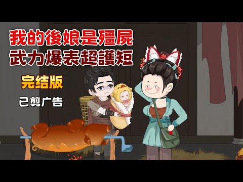 古裝沙雕《我的後娘是殭屍,武力爆表超護短》剛穿越就被害,末世殭屍王換上新殼子!本想低調,卻被人類幼崽當成傻子,為了「小野雞燉蘑菇」,她決定跟這個小廚子回家當後娘!