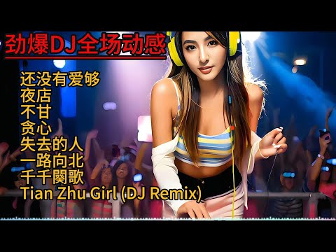 劲爆DJ全场动感#抖音流行歌曲 #抖音神曲 #dj #最新音乐 #热歌推荐 #热歌热门分享 #热歌热门分享 #百听不厌的旋律 #超重低音 #车载dj音乐 #新歌更新