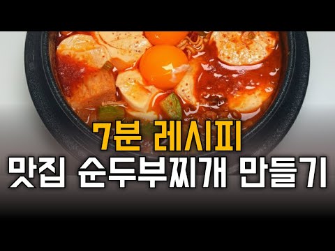 이제 '순두부찌개'는 사먹지 마세요! 팔아도 되는 ‘ 인생 레시피!’ 누구나 전문점처럼 맛있게 만들 수 있어요!!