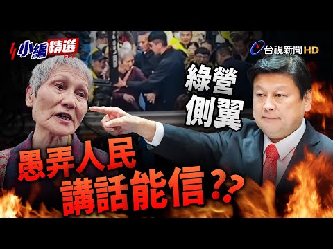 藍稱嗆聲是預謀、深綠 退休師葉春蓮嗆：他說的話能信嗎？【小編精選】