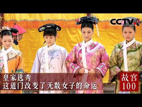 皇家选秀 这道门改变了无数女子的命运 看秀女的选秀之路《故宫100》EP05【CCTV纪录】