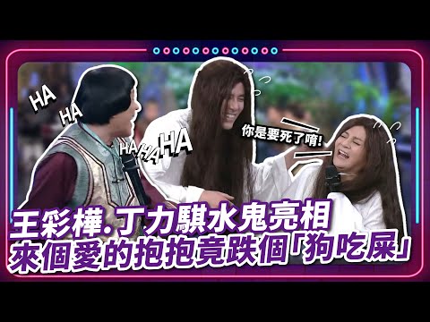 你是要死了唷?! 王彩樺.丁力騏水鬼亮相 來個愛的抱抱竟在觀眾面前跌「狗吃屎」｜豬哥亮 陳亞蘭 呂雪鳳 邱逸峰 王彩樺 丁力騏 伊正   EP24｜#現代嘉慶君