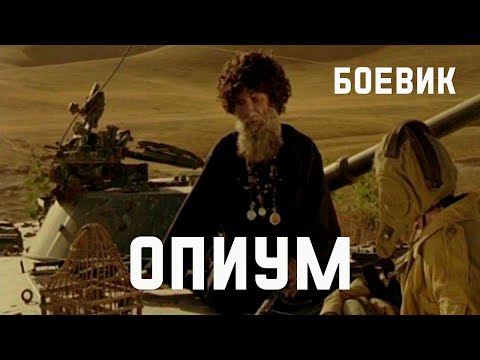 Опиум (1991) боевик