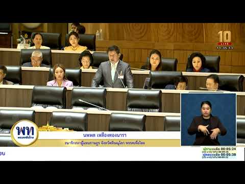 นภินทร รมช.พาณิชย์ ตอบกระทู้ 'นพพร เหลืองทองนรา' เรื่องราคา ข้าวตกต่ำ