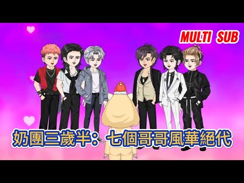 都市动画 | 《奶團三歲半：七個哥哥風華絕代》三歲半小奶娃從天而降找上外公，可是沒想到外公一家都是寵女狂魔，一夜富婆不是夢！#糖寶動畫