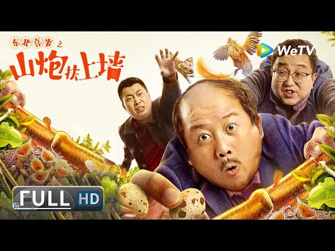 ENG SUB【喜剧搞笑】《#东北喜事之山炮扶上墙》谢广坤化身穷困刁民 好吃懒做到处蹭吃蹭喝！| Full | 唐鉴军 / 句号 / 徐成林 / 张百乔