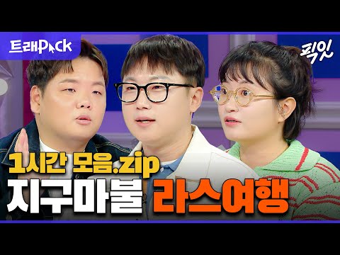 [라디오스타] 곽튜브&빠니보틀&원지가 겪은 하드코어 여행 썰 1시간 모음.zip MBC230201방송