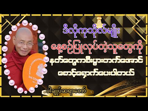 ဒီကုသိုလ်နေ့စဉ်ပြုလုပ်တဲ့သူတွေကို နတ်တွေကစီးပွားတက်အောင်ကူညီစောင့်ရှောက်ပေးတယ်#ပါချုပ်ဆရာတော်