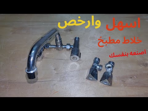 بادوات بسيطه من المنزل اصنع خلاط المياه بنفسك وبكل سهوله