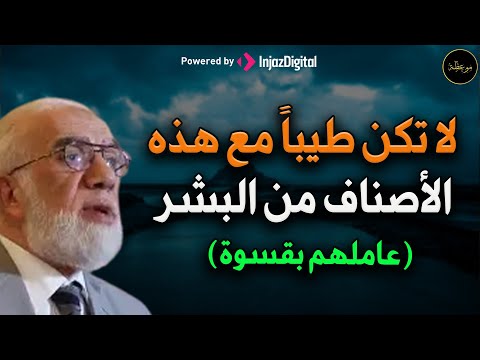 هؤلاء الأصناف من الناس لا تعاملهم إلا بقسوة د/ عمر عبد الكافي