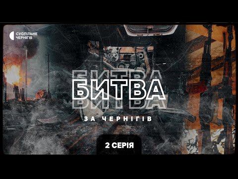 Бій на "Епіцентрі", Ніколюк "віджав" блокпост, бій у Количівці — Битва за Чернігів 2 серія +ENG SUB