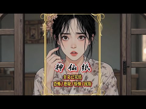【完結文】村裏賣的神仙紙，千金難求。可沒人知道，它的關鍵，是活剝人皮......一口氣看完【神仙紙】#懸疑漫畫#懸疑故事#一口氣看完#