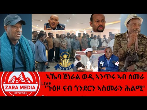 #zaramedia -ኣኼባ ጀነራል ወዲ ኣንጥሩ ኣብ ሰመራ/'ጉዕዞ ናብ ጎንደርን ኣስመራን ሕልሚ' -04-29-2025