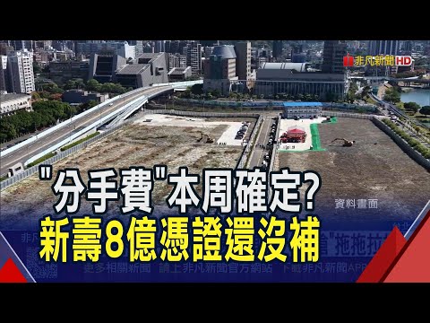 原盼周三送議會恐來不及! 新壽"分手費"補件牛步 蔣萬安改口:這兩周完成議會備查｜非凡財經新聞｜20251104