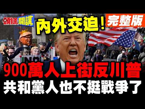 川普內外交迫!900萬人上街反川普 | 教宗怒罵川普"雙手沾滿鮮血"【頭條開講】完整版 @頭條開講HeadlinesTalk