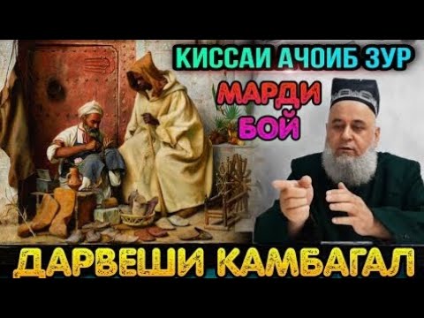 Хочи Мирзо - Киссаи дарвеши камбагал ва марди бой