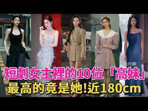 短劇女演員也開始捲身高了，最高的近180cm，這10位長腿女神又美又颯，霸總們連夜去買增高鞋#韓雨彤#李柯以#趙夕汐#孟娜#伍怡橋#短劇#短劇女主#桉淇#王星辰#孫芊潯#劉藍鴿#朱小雪#呱唧娛樂