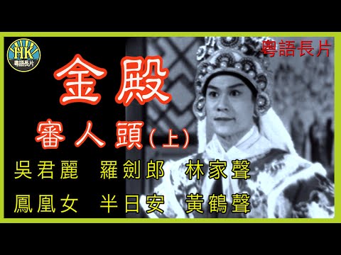 《粵語長片》金殿審人頭(上) (1959)｜吳君麗｜羅劍郎｜林家聲｜鳳凰女｜半日安｜黃鶴聲｜導演：陳焯生 | 香港電影 | 香港粵語電影 | 粵語中字
