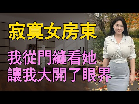 女房東是個年輕的少婦，沒想到剛一見面，就讓我收穫了意外的快樂   #日常 #情感共鸣 #中老年 #生活 #like #為人處世 #故事