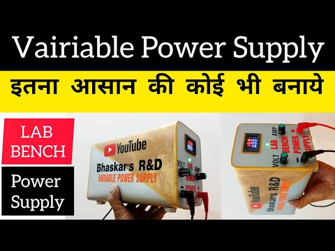 वेरियेबल पॉवर सप्लाई कैसे बनाये | how to make variable power supply | #diy
