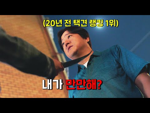 배 나온 평범한 40대 아저씨인 줄 알고 삥 뜯으려 했는데 20년 전 택견 랭킹 1위였다고 한다 글 내려주세요